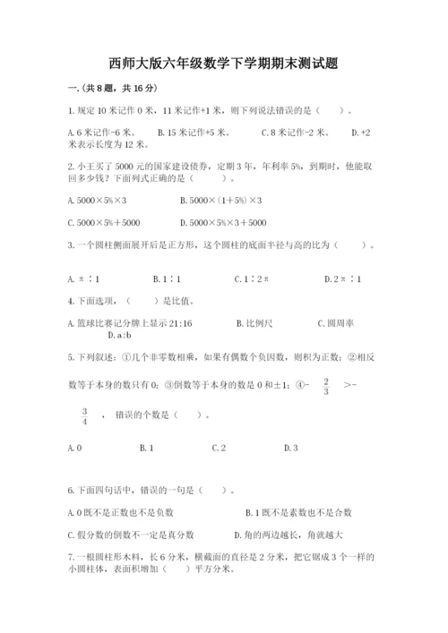 西师大版六年级数学下学期期末测试题及参考答案【突破训练】.docx