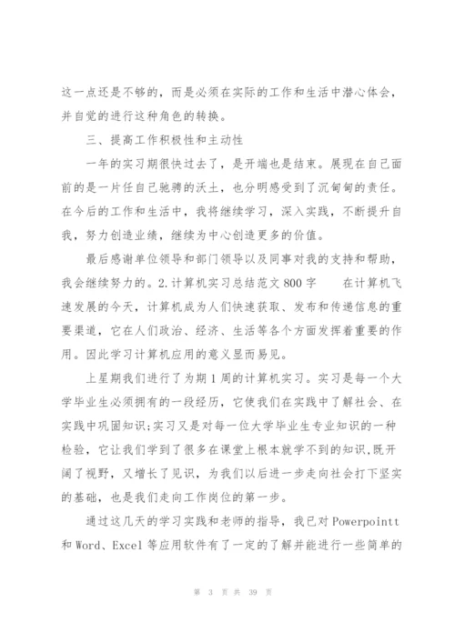 计算机实习总结范文800字（10篇）.docx