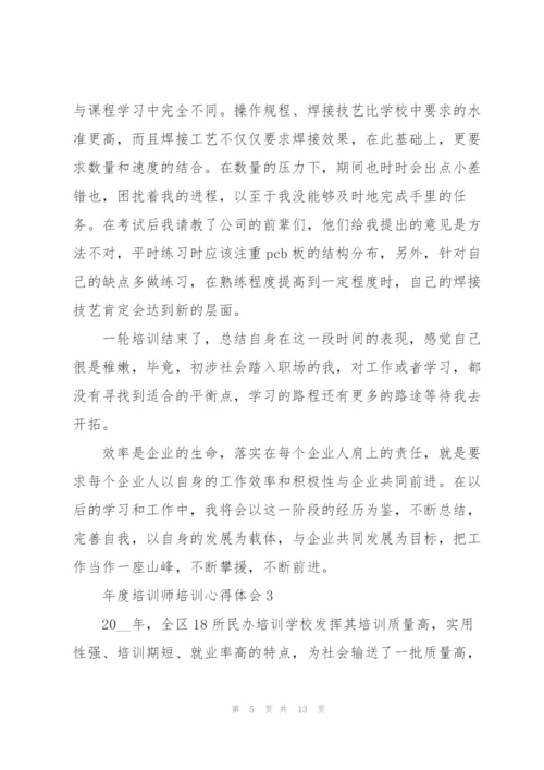 年度培训师培训心得体会.docx