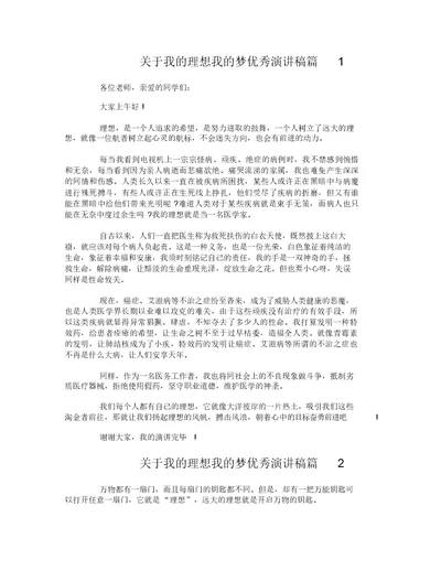 关于我的理想我的梦优秀演讲稿