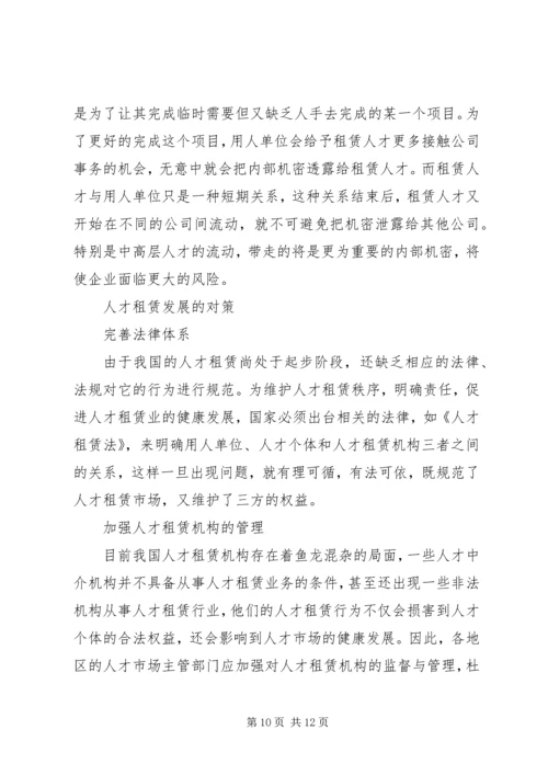 人才租赁业发展思考.docx