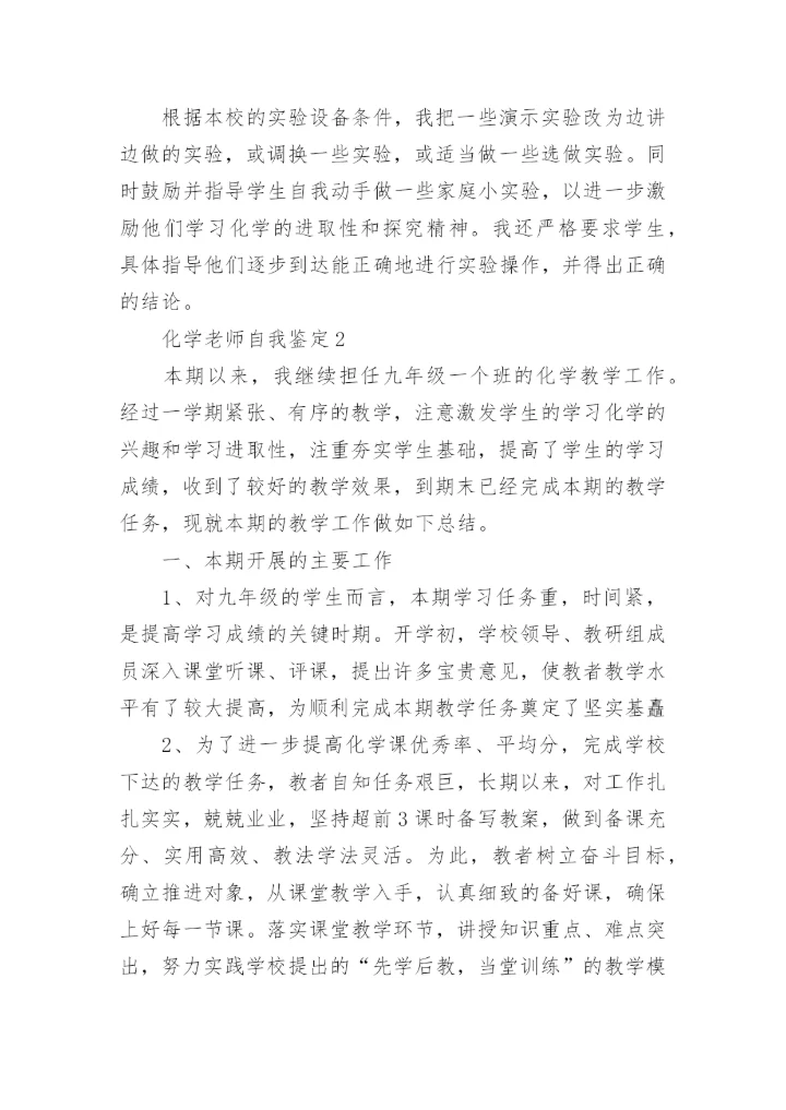 化学老师自我鉴定示例范文五篇.docx