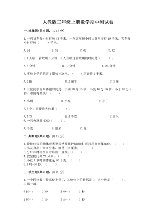 人教版三年级上册数学期中测试卷精品【名师系列】.docx