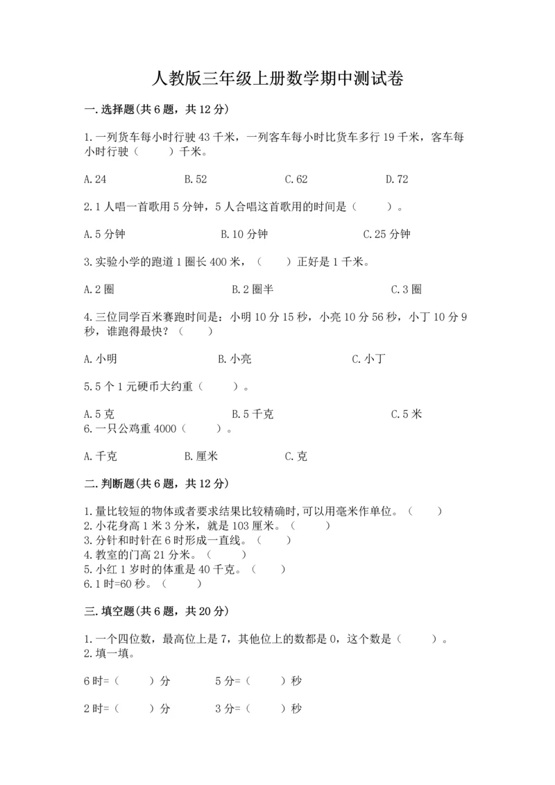 人教版三年级上册数学期中测试卷精品【名师系列】.docx