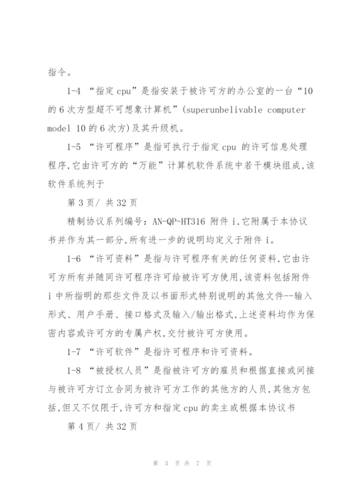 计算机软件许可协议通用范本.docx