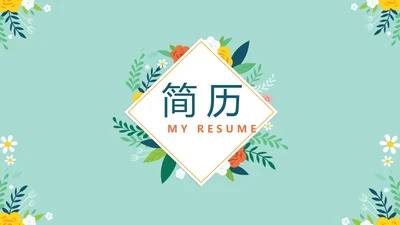 绿色小清新个人简历自我介绍动态PPT模板
