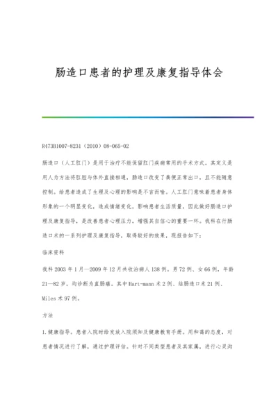 肠造口患者的护理及康复指导体会.docx