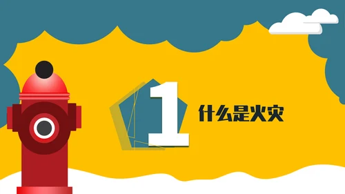 幼儿园消防安全教学课件通用PPT模板