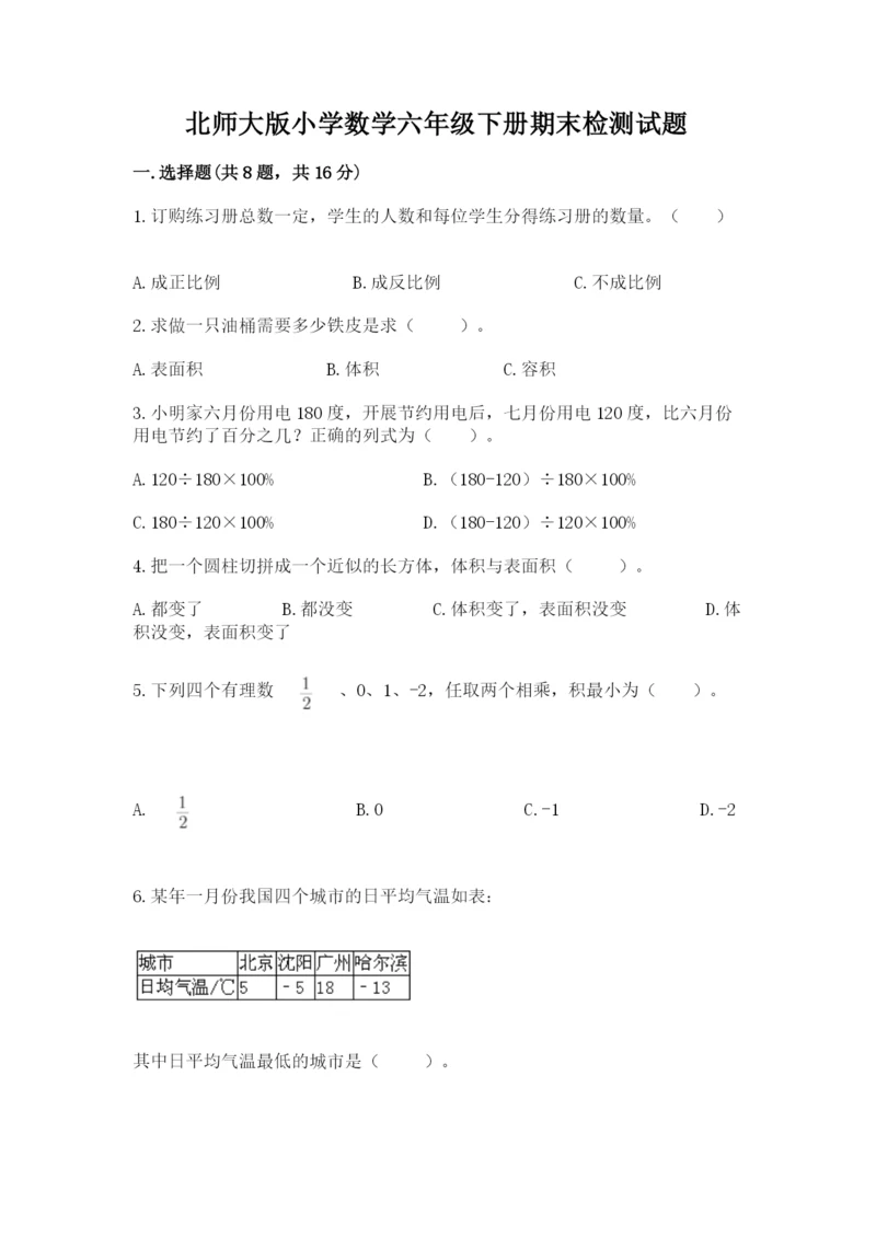 北师大版小学数学六年级下册期末检测试题附答案（培优b卷）.docx