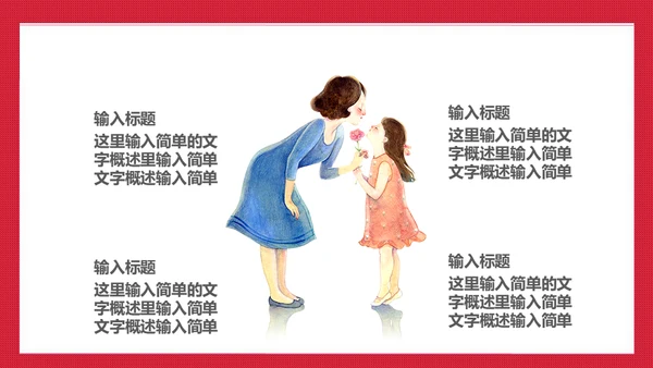 感恩母亲节亲子母婴通用PPT课件