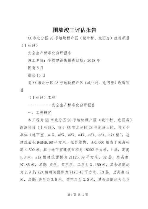 围墙竣工评估报告 (5).docx