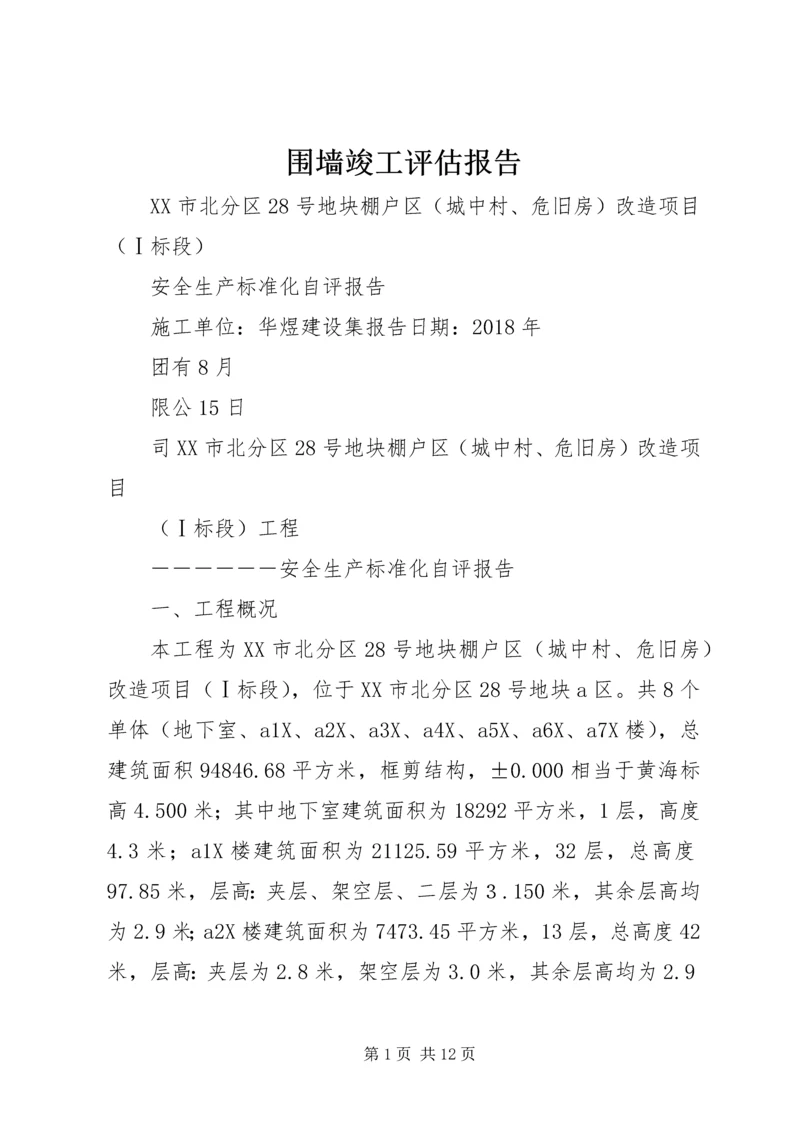 围墙竣工评估报告 (5).docx