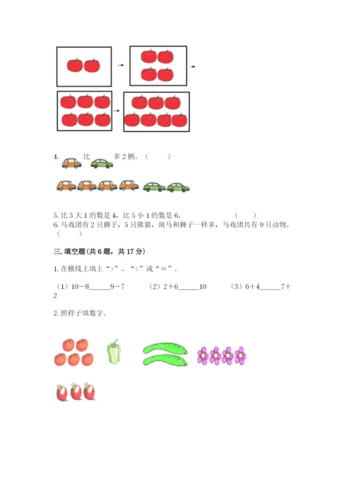 北师大版一年级上册数学期中测试卷含完整答案【全国通用】.docx