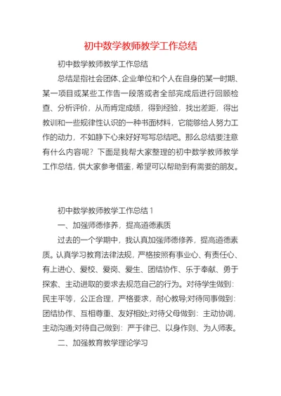 初中数学教师教学工作总结