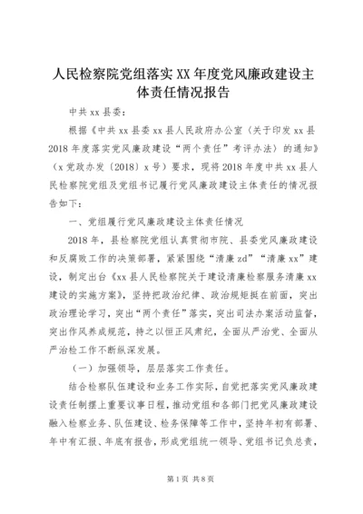 人民检察院党组落实某年度党风廉政建设主体责任情况报告.docx