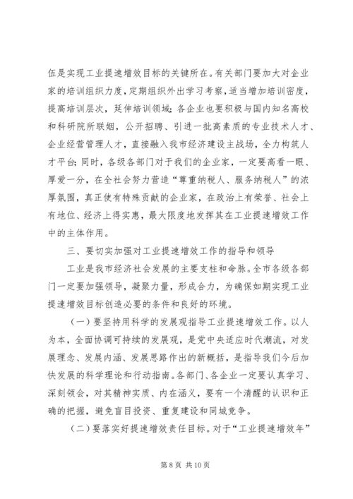 市长工业提速增效年活动动员讲话 (3).docx