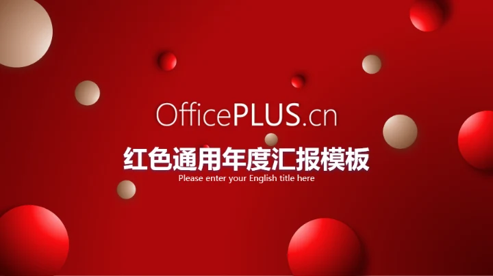 红色通用年度汇报模板