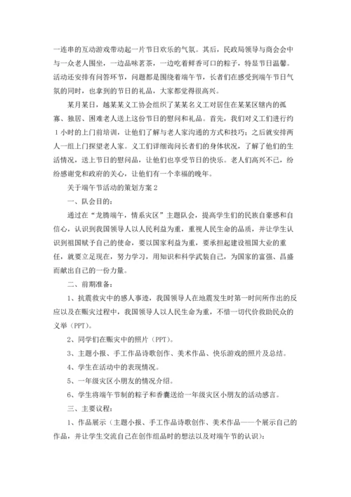 关于端午节活动的策划方案14篇.docx