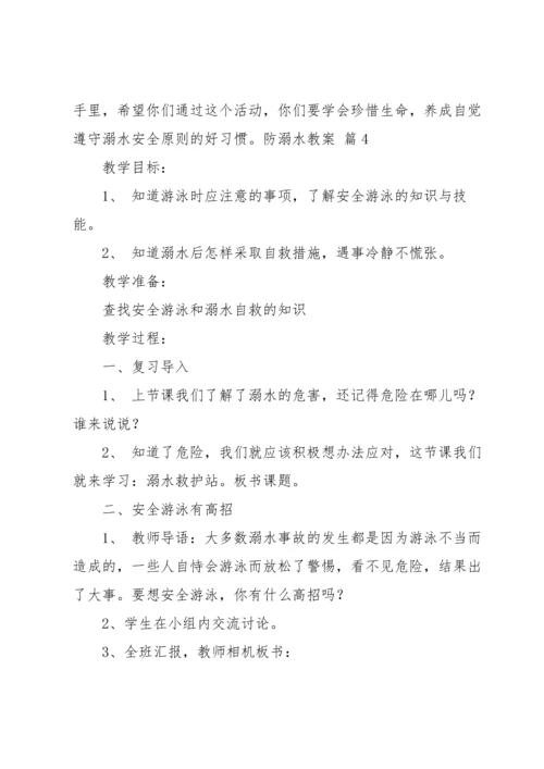 关于防溺水教案汇编七篇.docx