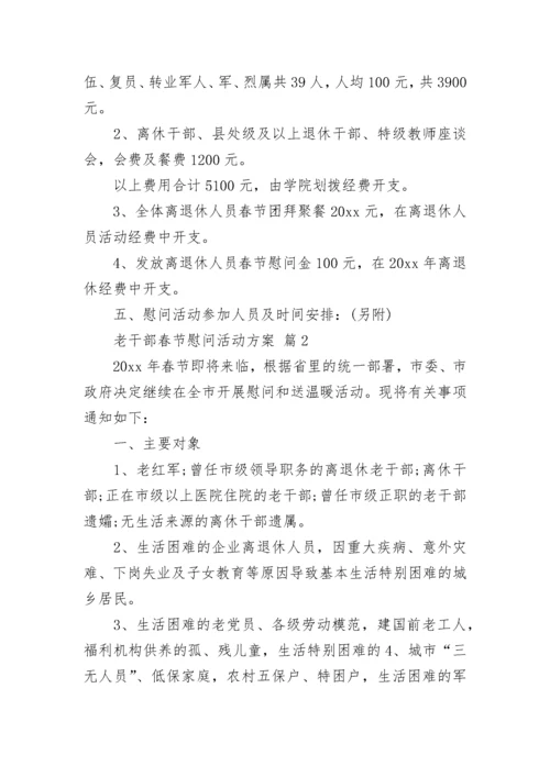 老干部春节慰问活动方案.docx