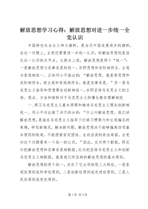 解放思想学习心得：解放思想对进一步统一全党认识 (2).docx