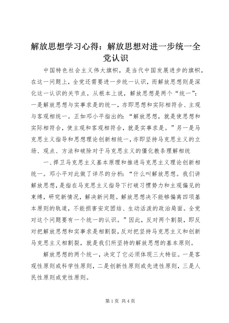 解放思想学习心得：解放思想对进一步统一全党认识 (2).docx