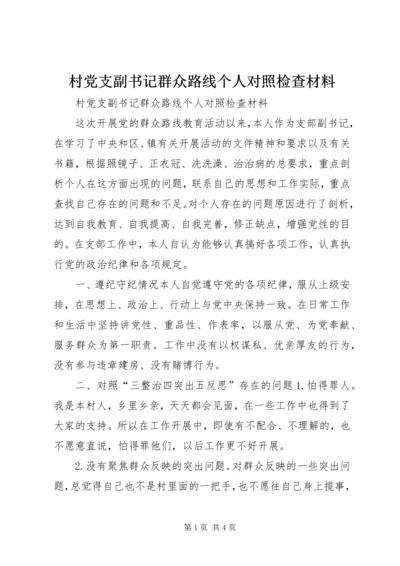 村党支副书记群众路线个人对照检查材料 (2).docx