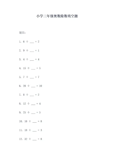 小学三年级奥数除数填空题