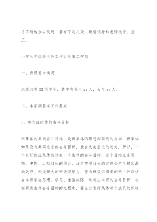 小学三年级班主任工作计划第二学期三篇.docx