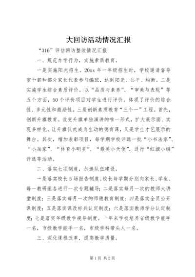 大回访活动情况汇报 (3).docx