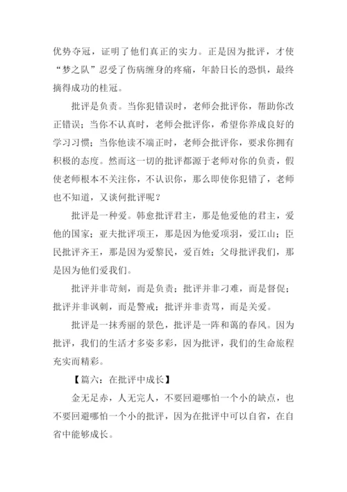 以批评为话题的议论文.docx
