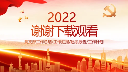 红色大气党建党支部年终工作总结PPT