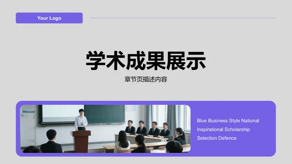 蓝色商务风国家励志奖学金评选答辩PPT模板