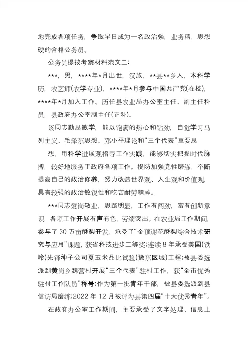 公务员考察材料例文