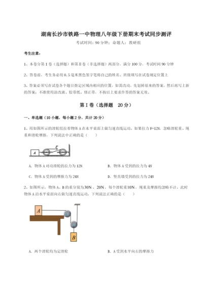 小卷练透湖南长沙市铁路一中物理八年级下册期末考试同步测评练习题（解析版）.docx