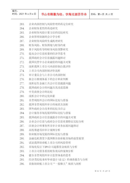 XXXX届会计系毕业论文选题.docx