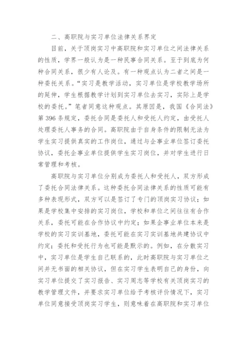 试析高职院学生顶岗实习中的法律关系论文.docx