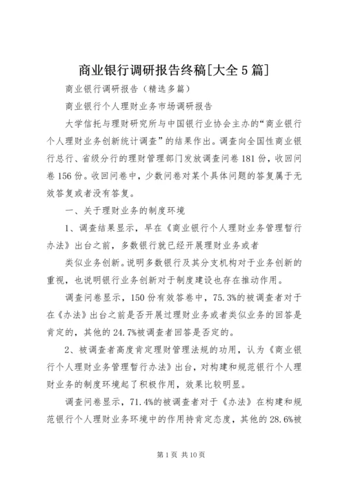 商业银行调研报告终稿[大全5篇] (2).docx