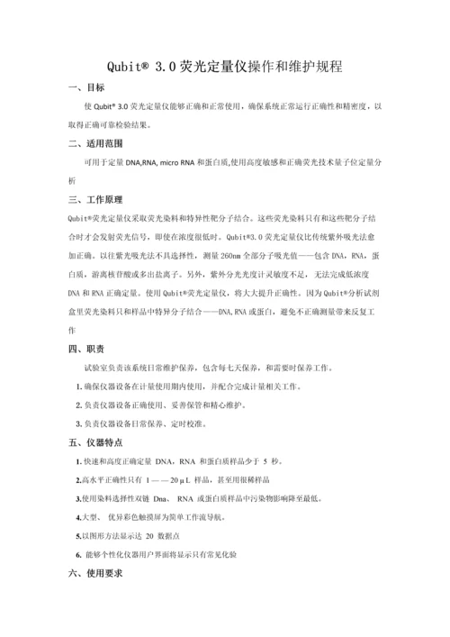 Qubit统一标准操作作业规程.docx