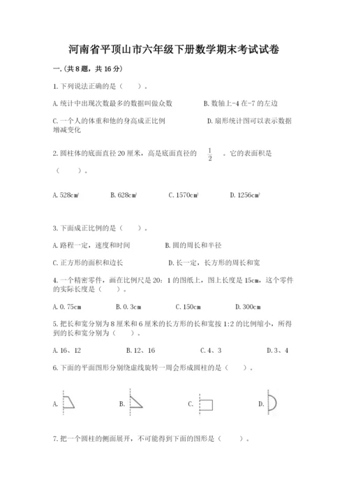 河南省平顶山市六年级下册数学期末考试试卷附答案（能力提升）.docx