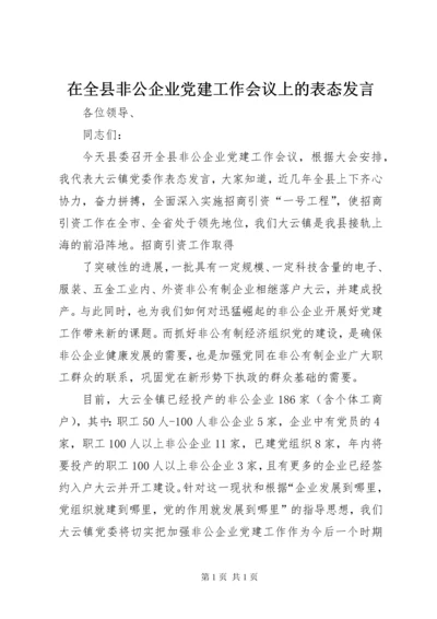 在全县非公企业党建工作会议上的表态发言 (3).docx