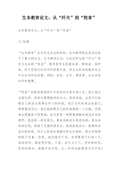 生本教育论文：从“纤夫”到“牧者”.docx
