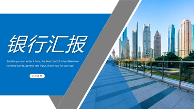 简约金融理财投资银行述职报告动态PPT模板