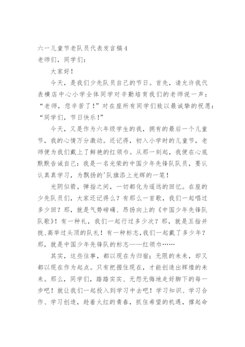 六一儿童节老队员代表发言稿.docx
