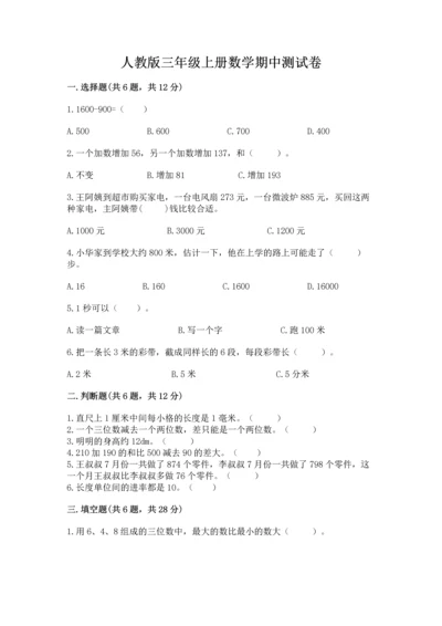 人教版三年级上册数学期中测试卷含答案（培优b卷）.docx