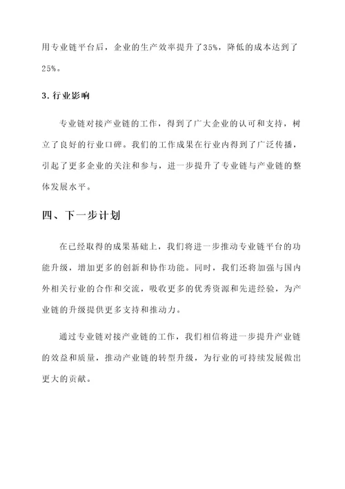 专业链对接产业链工作汇报