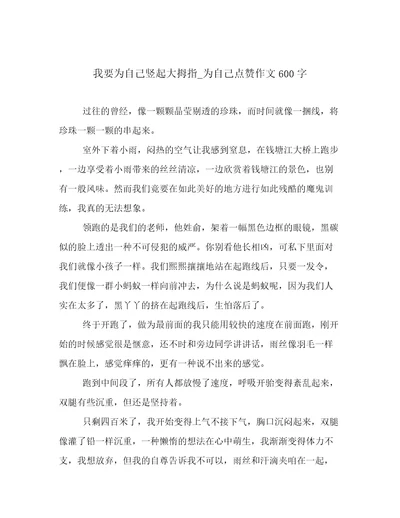 我要为自己竖起大拇指为自己点赞作文600字