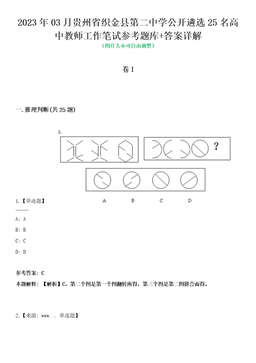 2023年03月贵州省织金县第二中学公开遴选25名高中教师工作笔试参考题库答案详解