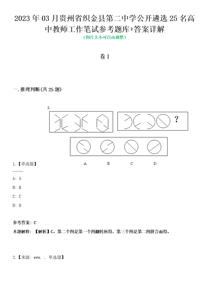 2023年03月贵州省织金县第二中学公开遴选25名高中教师工作笔试参考题库答案详解