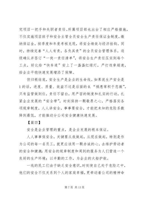 关于企业安全的征文六篇.docx